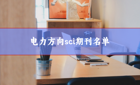 電力方向sci期刊
