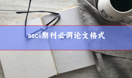 論文發ssci期刊必調論文格式