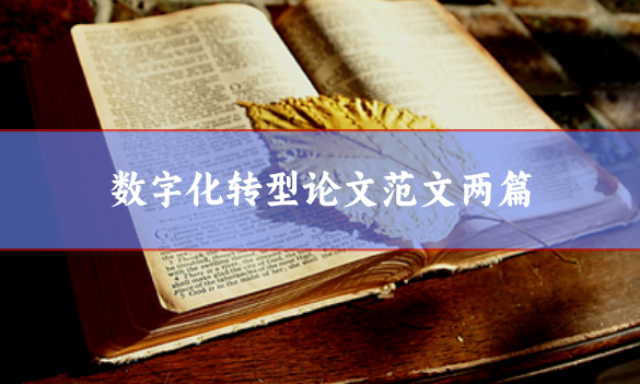 數字化轉型論文范文