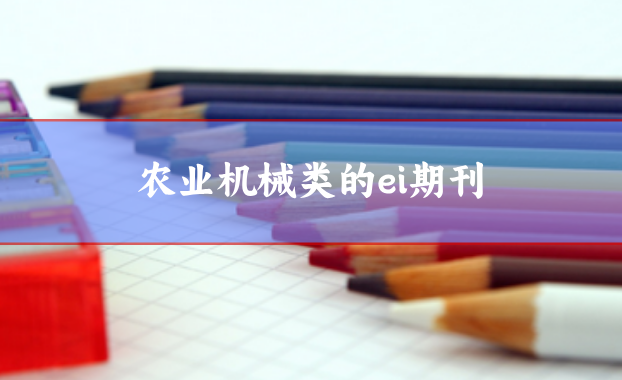 農(nóng)業(yè)機(jī)械類ei期刊