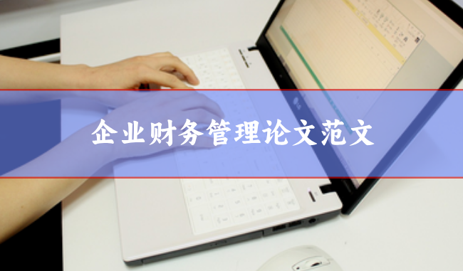企業財務管理論文范文