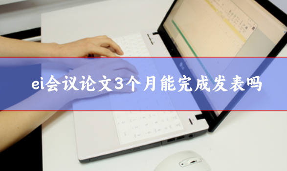 ei會議論文發表