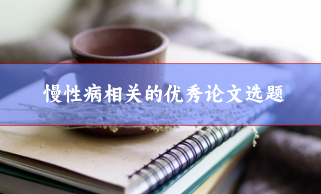 慢性病方向相關選題