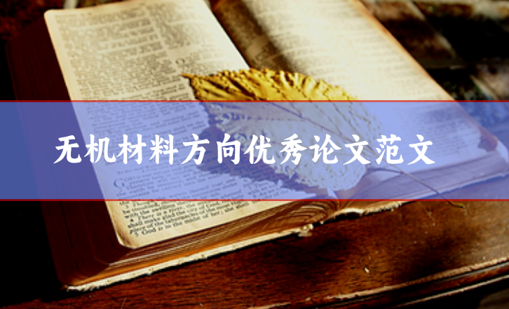 無(wú)機(jī)材料論文范文