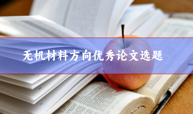 無機材料論文選題