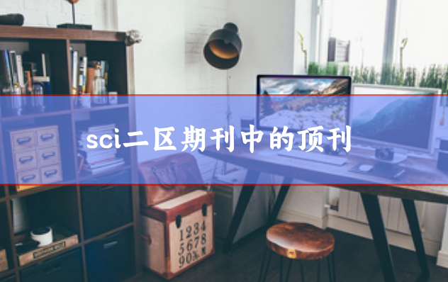 sci二區(qū)頂刊