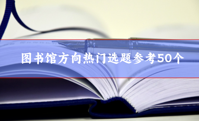 圖書(shū)館方向選題參考