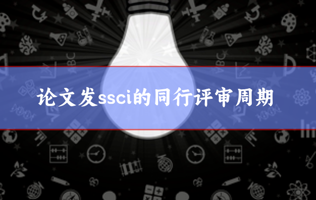 ssci同行評審