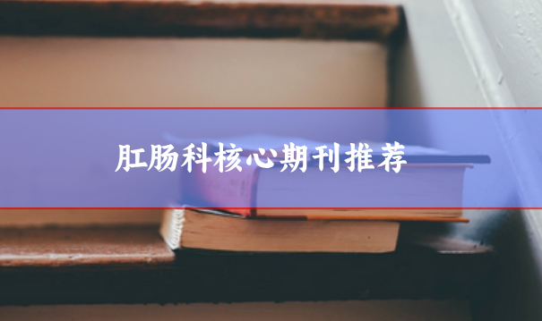 肛腸科核心期刊推薦