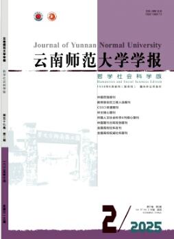 云南師范大學學報(哲學社會科學版)