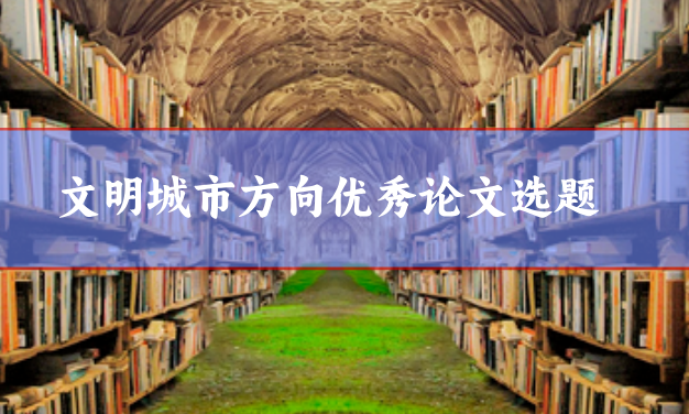 文明城市方向優(yōu)秀論文
