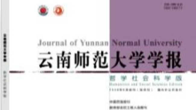 云南師范大學學報(哲學社會科學版)