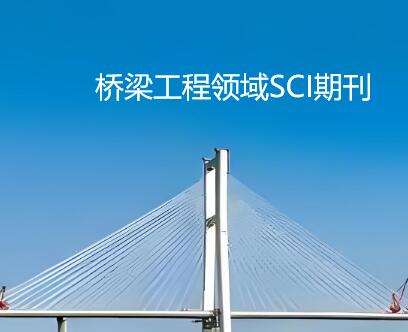橋梁方向sci期刊