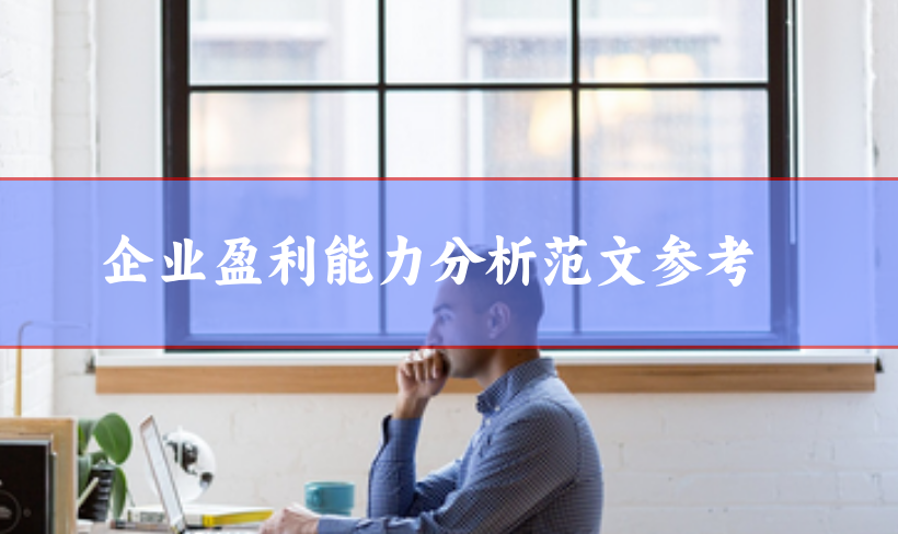企業盈利能力分析