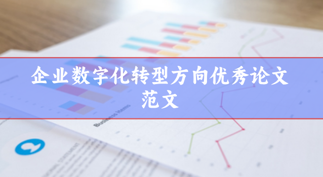 企業數字化轉型論文范文