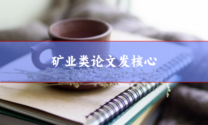 礦業(yè)類核心期刊