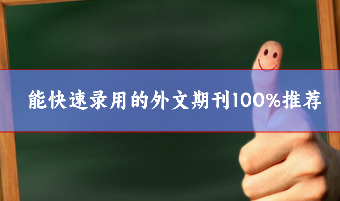 快速錄用的外文期刊