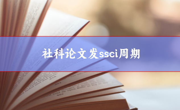 社科論文如何發ssci期刊