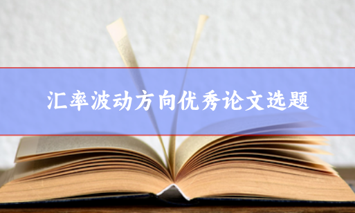 匯率波動方向論文