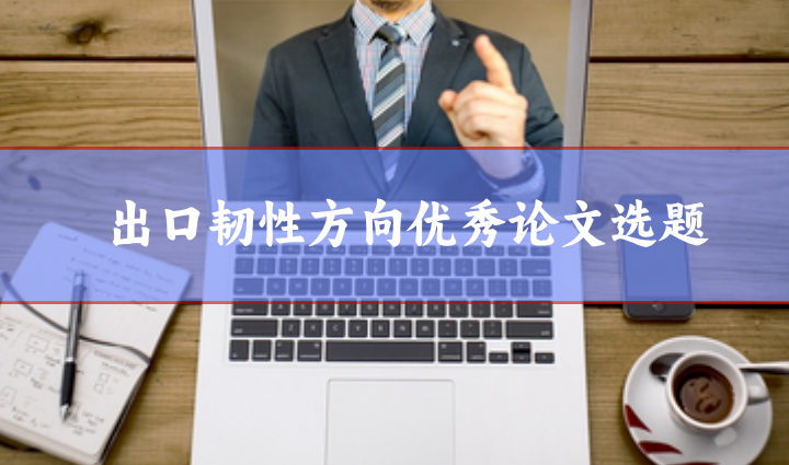 出口韌性論文選題