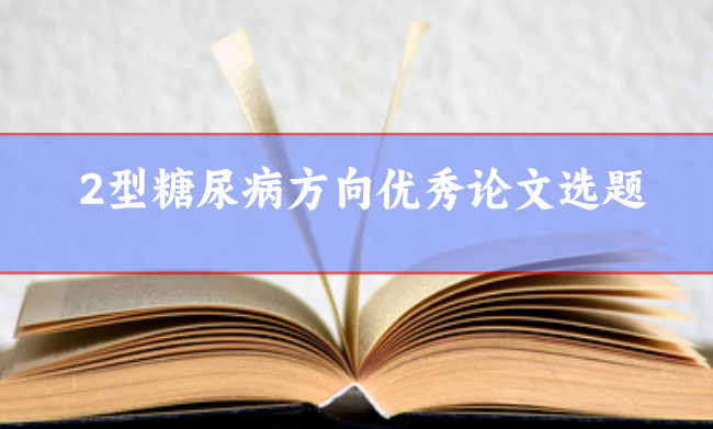 2型糖尿病論文選題
