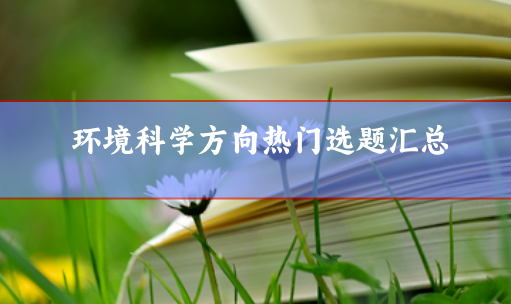 環境科學選題方向
