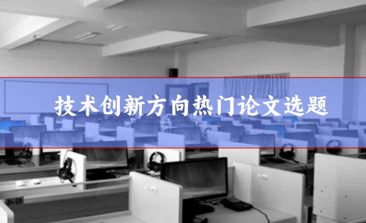 技術(shù)創(chuàng)新論文