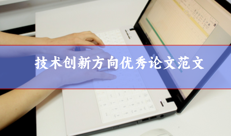 技術創新方向優秀論文范文