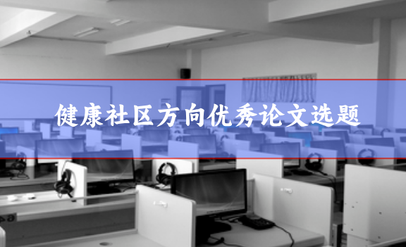 健康社區(qū)論文選題參考
