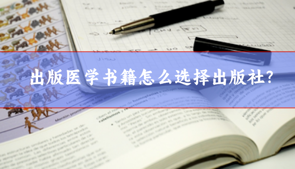 醫(yī)學(xué)著作出版