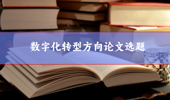 數字化轉型論文