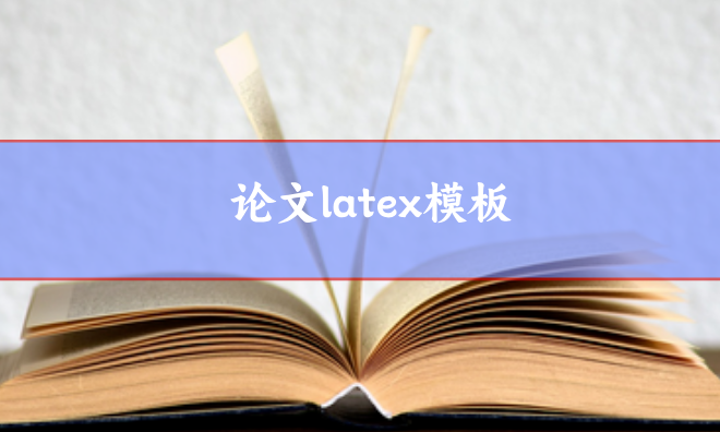 論文latex模板