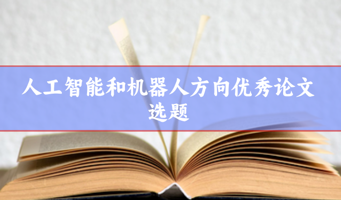 人工智能選題