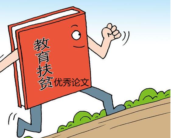 教育扶貧論文范文