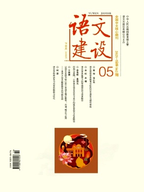 語(yǔ)文建設(shè)