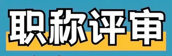 ei論文評職稱時提供什么資料
