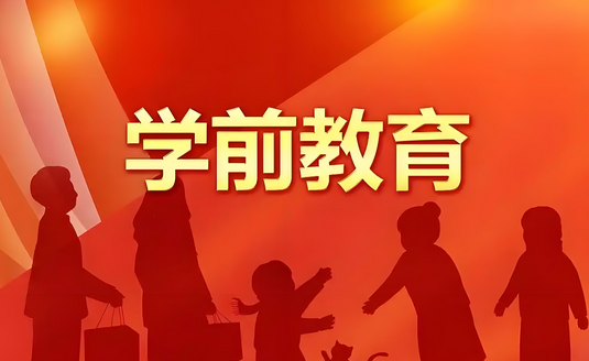 學前教育論文選題