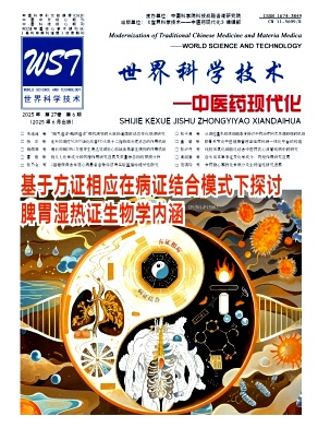 世界科學(xué)技術(shù)-中醫(yī)藥現(xiàn)代化