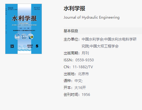 水利學(xué)報(bào)