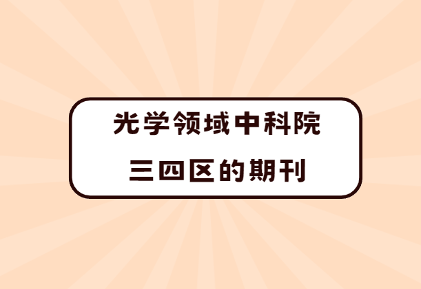 光學三區四區sci期刊