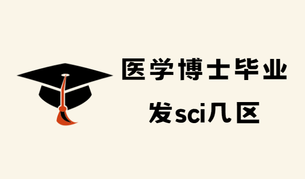 醫學博士畢業發sci幾區