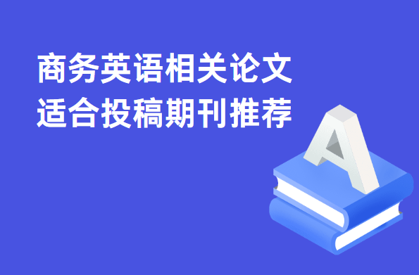 商務英語相關論文適合投稿期刊推薦