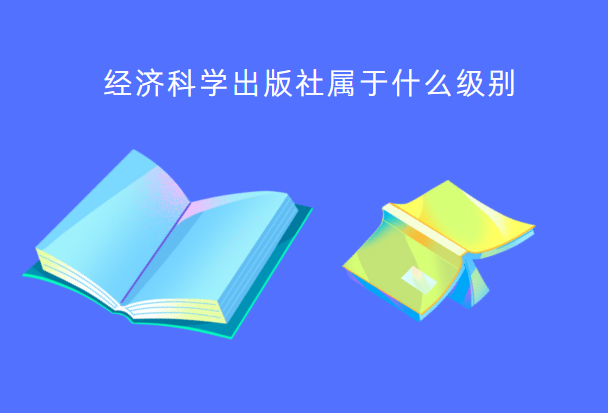 經濟科學出版社屬于什么級別