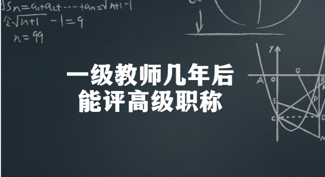 一級教師幾年后可以評高級職稱