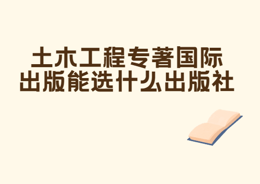 土木工程專著國(guó)際出版能選什么出版社
