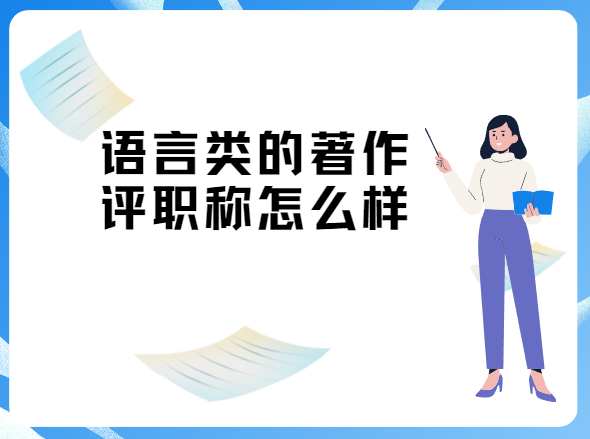 語言類的著作評職稱怎么樣