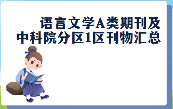 語言文學A類期刊及中科院分區1區刊物匯總
