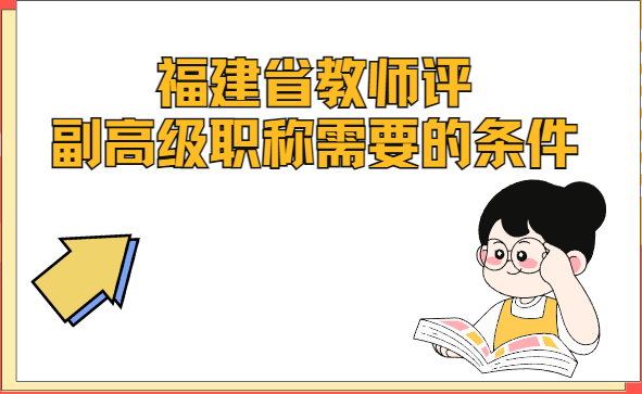 福建省教師評副高級職稱需要的條件