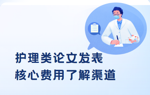 護理類論文發表核心費用了解渠道