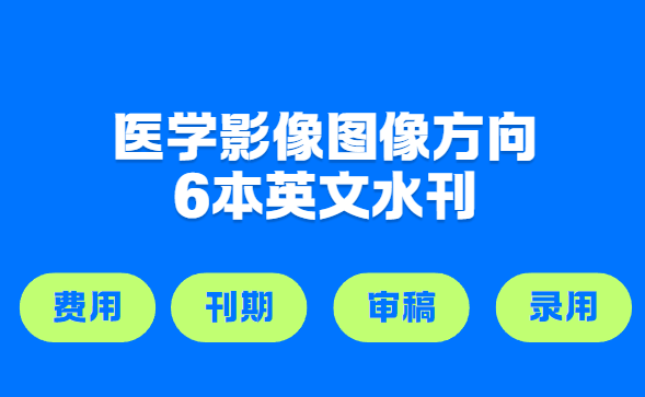 醫學影像圖像方向6本英文水刊
